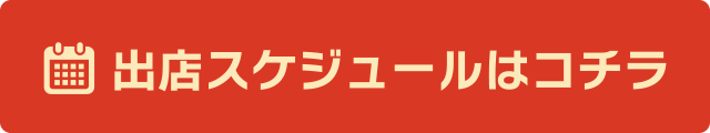 出店スケジュールはコチラ